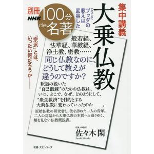 集中講義大乗仏教 こうしてブッダの教えは変容した/佐々木閑｜boox