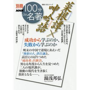 菜根譚×呻吟語 成功から学ぶのか、失敗から学ぶのか/湯浅邦弘｜boox