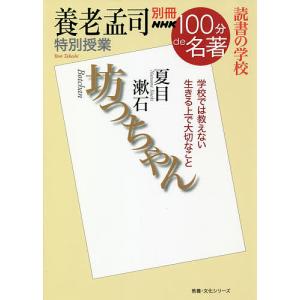 坊ちゃん 養老孟司特別授業 読書の学校/養老孟司｜boox