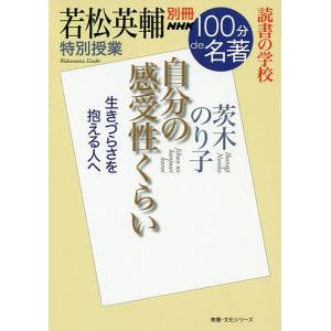 自分の感受性くらい 若松英輔特別授業 読書の学校/若松英輔｜boox