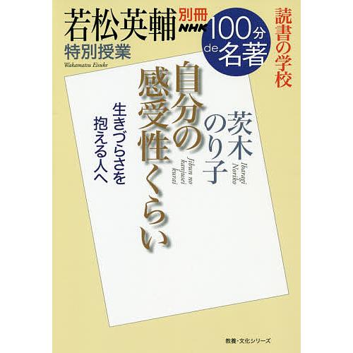 自分の感受性くらい 若松英輔特別授業 読書の学校/若松英輔
