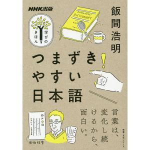 つまずきやすい日本語/飯間浩明