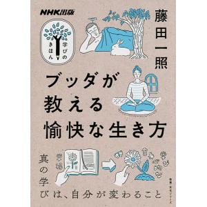 ブッダが教える愉快な生き方/藤田一照｜boox