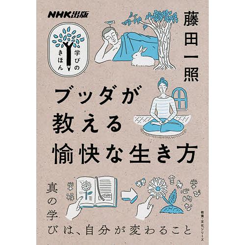 ブッダが教える愉快な生き方/藤田一照