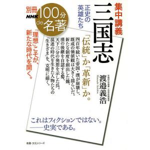集中講義三国志 正史の英雄たち/渡邉義浩｜boox