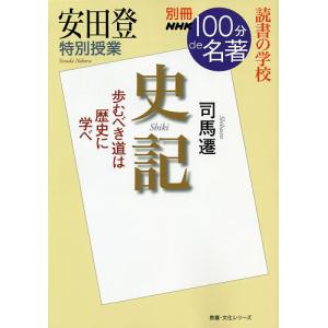 史記　安田登特別授業　読書の学校/安田登