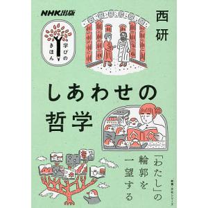 しあわせの哲学/西研