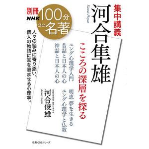 集中講義河合隼雄 こころの深層を探る/河合俊雄｜boox