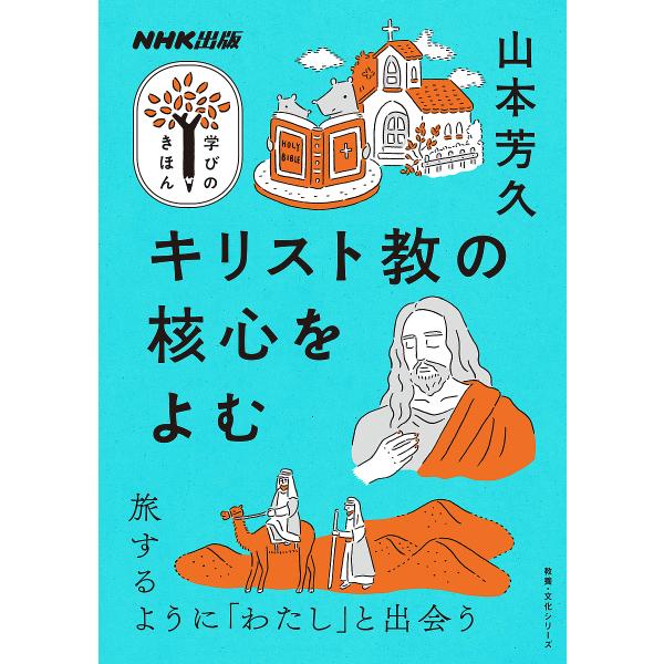 キリスト教の核心をよむ/山本芳久