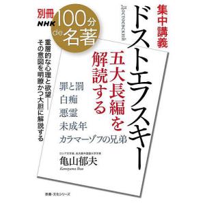 集中講義ドストエフスキー 五大長編を解読する/亀山郁夫｜boox