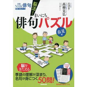 脳活!まいにち俳句パズル 春夏編/ニコリ/高柳克弘