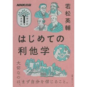 はじめての利他学/若松英輔｜boox