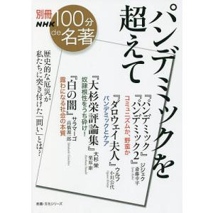 パンデミックを超えて/斎藤幸平/小川公代/栗原康｜boox