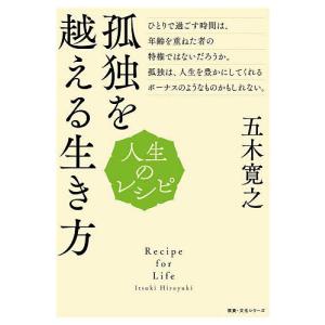 孤独を越える生き方/五木寛之｜boox