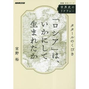 「ロシア」は、いかにして生まれたか タタールのくびき/宮野裕