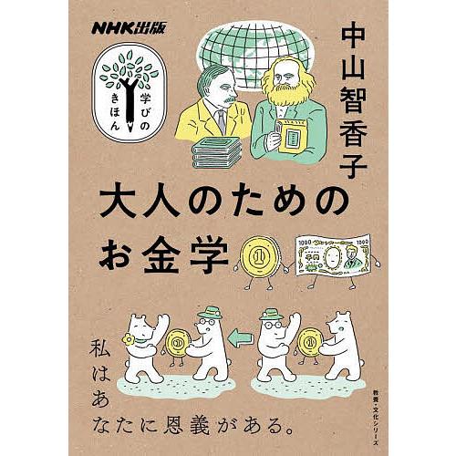 大人のためのお金学/中山智香子