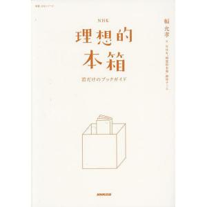 NHK理想的本箱 君だけのブックガイド/幅允孝/NHK「理想的本箱」制作チーム｜boox