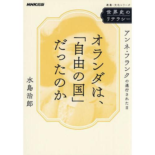 オランダは、「自由の国」だったのか アンネ・フランクの連行された日/水島治郎