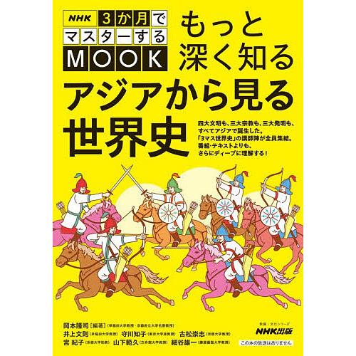 もっと深く知るアジアから見る世界史/岡本隆司/井上文則