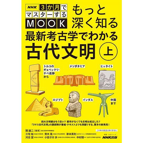 もっと深く知る最新考古学でわかる古代文明 上/関雄二
