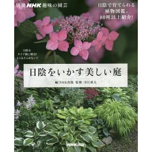 日陰をいかす美しい庭/NHK出版/月江成人｜boox