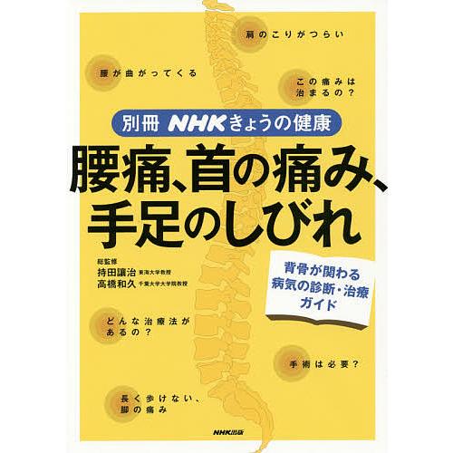 腰痛、首の痛み、手足のしびれ 背骨が関わる病気の診断・治療ガイド/持田讓治/高橋和久