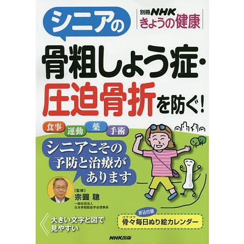 シニアの骨粗しょう症・圧迫骨折を防ぐ!/宗圓聰
