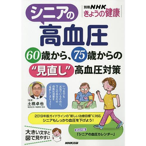 シニアの高血圧 60歳から、75歳からの“見直し”高血圧対策/土橋卓也