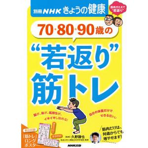 70・80・90歳の“若返り”筋トレ/久野譜也