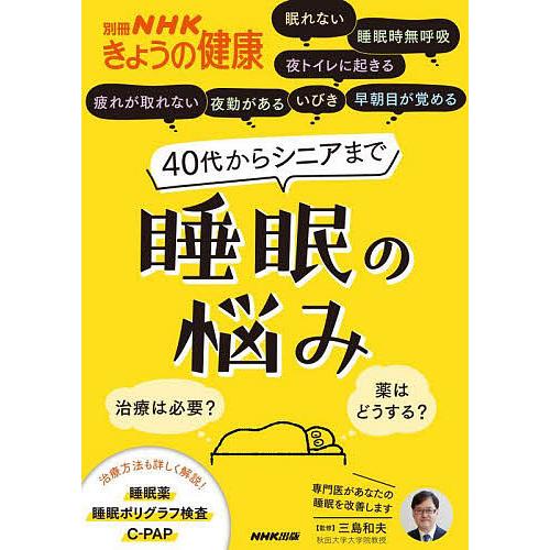 40代からシニアまで睡眠の悩み 治療は必要?薬はどうする?/三島和夫