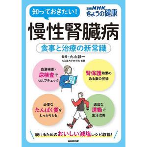 慢性腎臓病 食事と治療の新常識/丸山彰一