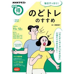 毎日すっきり!のどトレのすすめ/渡邊雄介