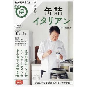 巨匠直伝!缶詰イタリアン/日高良実/レシピ