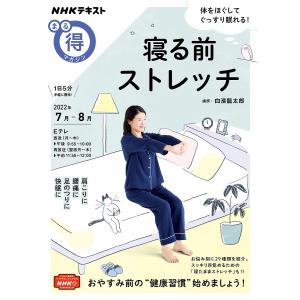 寝る前ストレッチ/白濱龍太郎