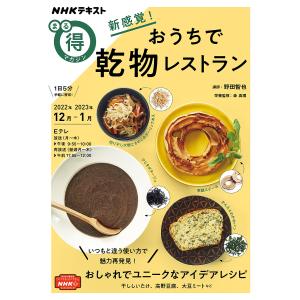 新感覚おうちで乾物レストラン/野田智也/森真理/レシピ