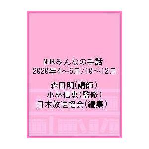 NHKみんなの手話　２０２０年４〜６月／１０〜１２月/森田明/小林信恵/日本放送協会