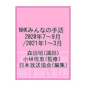 毎日クーポン有/　NHKみんなの手話　２０２０年７〜９月／２０２１年１〜３月/森田明/小林信恵/日本放送協会