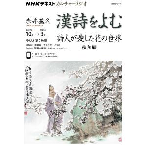 漢詩をよむ 2022年10月→2023年3月/日本放送協会/NHK出版｜boox