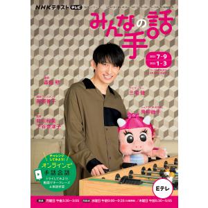 NHKみんなの手話　２０２２年度７〜９月／１〜３月/森田明/前川和美/下谷奈津子