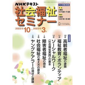NHK社会福祉セミナー　２０２２年１０月〜２０２３年３月/日本放送協会/NHK出版