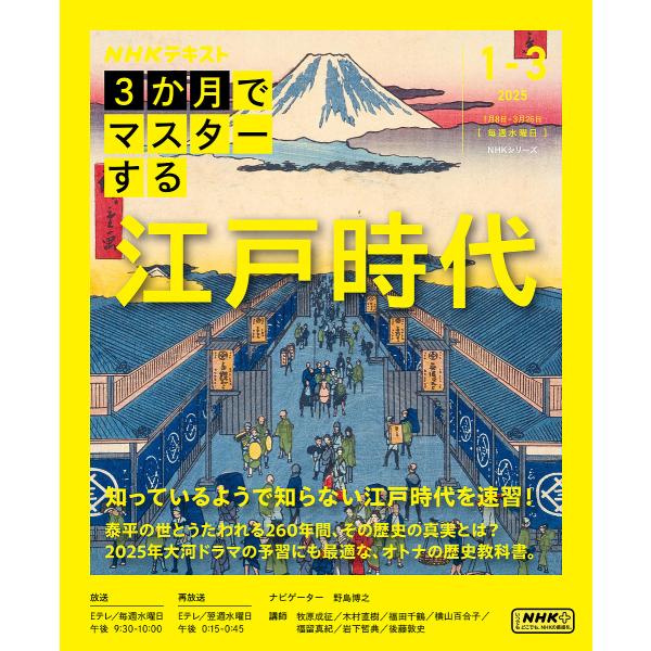 NHK3か月でマスターする江戸時代 2025|1-3月/野島博之ナビゲーター牧原成征/日本放送協会/...