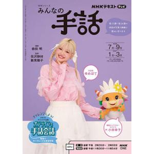 みんなの手話 2026-7月〜9月2027-1月〜3月/森田明/佐沢静枝/數見陽子