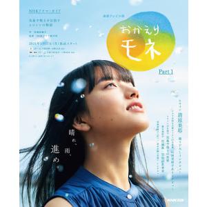 おかえりモネ　連続テレビ小説　Part１/安達奈緒子/NHK出版/NHKドラマ制作班