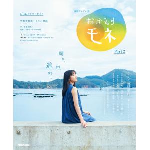 おかえりモネ　連続テレビ小説　Part２/安達奈緒子/NHK出版/NHKドラマ制作班