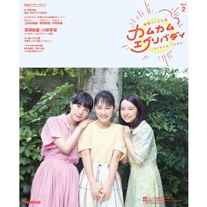 連続テレビ小説 カムカムエヴリバディ 2/藤本有紀