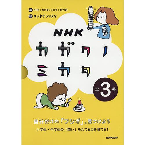 NHKカガクノミカタ 自分だけの「フシギ」、見つけよう 3巻セット/NHK「カガクノミカタ」制作班