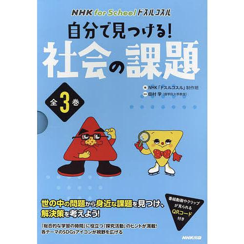 自分で見つける!社会の課題 NHK for Schoolドスルコスル 3巻セット/NHK「ドスルコス...
