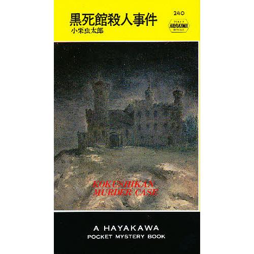 黒死館殺人事件/小栗虫太郎