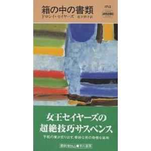 箱の中の書類/ドロシイ・セイヤーズ/松下祥子