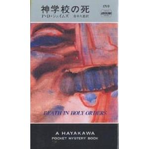 神学校の死/P．D．ジェイムズ/青木久惠